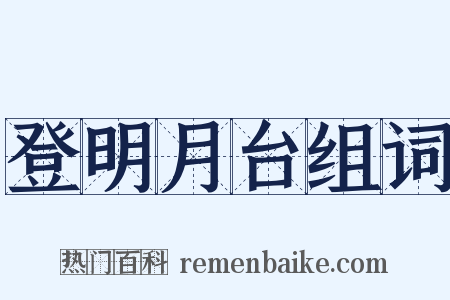 登明月台组词是什么意思的图片